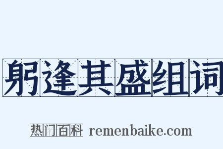 躬逢其盛组词是什么意思的图片